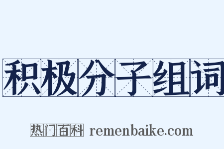 积极分子组词是什么意思的图片